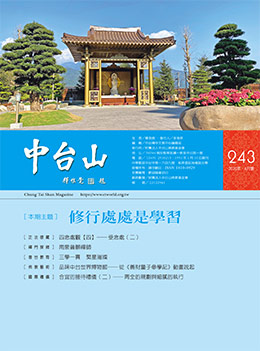 中台山月刊243期