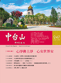 中台山月刊247期