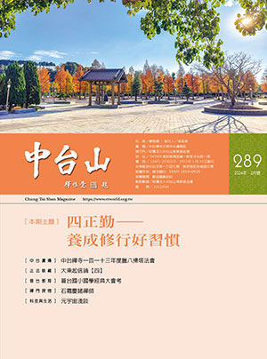 中台山月刊289期