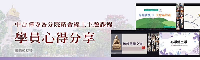 中台禪寺各分院精舍線上主題課程學員心得分享